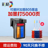 彩格805墨盒适用惠普2720 2300 1210 1212 2722 2332 2330 1215墨盒 【可加墨打5000页】彩色/大容量/[送墨水]