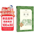茶馆 高一推荐阅读 高中名著阅读课外书目 正版原著完整无删减 老舍 人民文学出版社