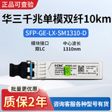 H3C华三千兆10g万兆单模双纤光模块 SFP-GE-LX-SM1310-D 10km-40km-80km单模单纤兼容华三核心交换机 千兆单模SFP-GE-LX-SM1310-D工包
