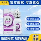 百利泠强生blink硬性rgp隐形眼镜护理液角膜塑形镜润眼液接触镜护理液G 百利泠润眼液15ml【现货速发】