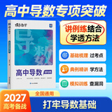 蝶变学园2027高考数学复习题型全解导数+圆锥曲线专项训练 蝶变数学必刷题基础1000题 高二高三高中数学总复习资料 重难点突破 解题方法与思想归纳 全国通用 导数专项训练