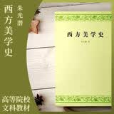 西方美学史 美学史 朱光潜 美学 美学理论 教材 人民文学出版社