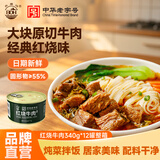 北戴河（BDH） 红烧牛肉罐头即食预制菜熟食方便速食下饭食品高蛋白家庭储备 红烧牛肉340g*12罐（整箱囤）