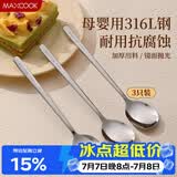 美厨（MAXCOOK）316L不锈钢勺子 食品级汤勺搅拌勺汤匙吃饭勺长柄甜品勺MCCU2474
