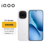 iQOO Z11 Turbo 12GB+512GB 天光白 骁龙8Gen5 学生游戏手机 教育优惠版本
