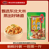 桥头五香粉蒸肉米粉220g粉蒸肉调料重庆特产微微辣粉蒸排骨家用