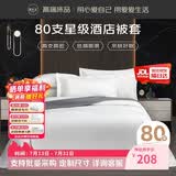 源生活 80支白色被套单件 100％纯棉纯色被罩酒店宿舍1.2米床 160*210cm