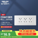 德力西（DELIXI）开关插座面板 CD601系列 118型三位五孔15孔插座面板 雅白