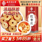南同四海仁京堂干红枣片泡水特级大切去核红枣泡水喝专用新疆一级免洗茶饮