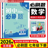 七年级科目自选】2026秋新版众望教育初中必刷题理想树语文数学英语政治历史地理生物人教版北师版苏教版7七年级上册同步课时练习册题型全刷提分强化教辅书 七下 数学【北师版】