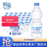 铂泉（Boneau）巴马铂泉 饮用天然泉水 500ml*48瓶 含矿物质 取自世界长寿乡巴马