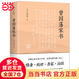 曾国藩家书（传忠书局底本精校，精选264封家信！附赠《曾国藩修身十三条》）