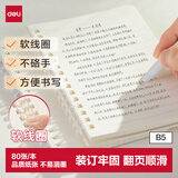 得力（deli）B5软线圈本臻简白色简约风横线本80张中学生考研笔记本本子LPB580