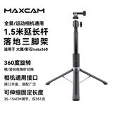 MAXCAM适用于运动相机大疆配件Osmo Action654影石Insta360支架AcePro21自拍延长杆1.5米三脚架桌面便携