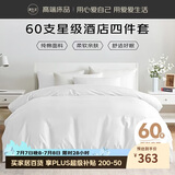 源生活纯白色酒店四件套 60S纯棉床单被套 企采政采专用款1.8米床