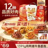三只松鼠多肉礼包组合1391g/盒/12袋 肉食纯肉卤味礼盒团购送礼