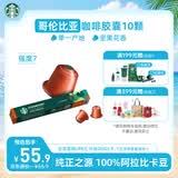 星巴克（Starbucks）胶囊咖啡 哥伦比亚中烘黑咖啡5.7g*10颗 适配Nespresso胶囊机