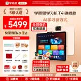 学而思学习机T4pro旗舰款2025新版学习平板T6小学到高中课程同步全科全年龄段AI电脑初中学前 AX23A T4旗舰(256G)【赠A4打印机+一年延保】