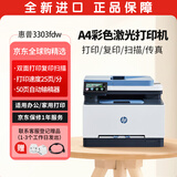 惠普（HP）3303fdw彩色激光打印机 A4打印复印扫描传真一体机 自动双面打印复印扫描 无线打印扫描家用办公