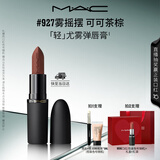 M.A.C魅可轻尤雾弹唇膏口红雾面滋润#927雾摇摆 送女友生日礼物