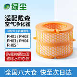 绿尘适配Dyson戴森空气净化器过滤芯滤网加湿配件PH01/PH02/PH03/PH04/PH05