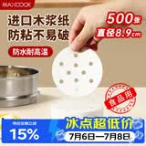 美厨（MAXCOOK）蒸笼纸包子垫纸蒸包子纸蒸笼屉纸一次性500张 直径8.9cm MCPJ678