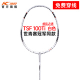 凯胜（KASON）TSF 100TI汤仙虎系列羽毛球拍单拍全碳素耐打攻防兼备 （可定制磅数）白色