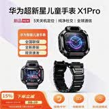 华为（HUAWEI）华为超新星手表 X1/Pro5天关机定位掌上相机纯净社交全球通讯手表学生青少年通话儿童手表自拍防丢 X1 Pro 幻夜黑 官方标配（不支持试用）