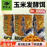 钓鱼王 发酵鱼饵五谷杂粮窝料小麦玉米粒野钓鲤鱼饵巨物打窝饵料 杂粮发酵饵【玉米1kg*3包】