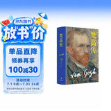 梵高传（新版，普利策奖得主十年著成，梵高故事首度精确还原）