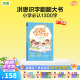 洪恩识字点读书 立体翻翻书 拼写思维英语 幼儿早教儿童玩具 生日礼物 【识字启蒙】翻翻书识字书可点读