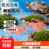 鱼缸水下微景观乌龟 装饰品苔藓夜光造景摆件对对碰玩具 卡通童趣 卡通乌龟系列微景观【2个】
