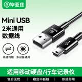 毕亚兹USB转Mini USB数据线适用于平板移动硬盘行车记录仪键盘相机摄像机T型口充电连接线 2米