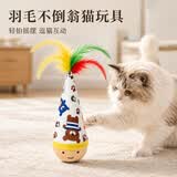 憨憨乐园猫玩具猫咪不倒翁羽毛铃铛逗猫棒球自嗨解闷神器猫猫小猫幼猫宠物