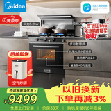 美的（Midea）【晴空FX90PRO】集成灶一体式 变频28风量 蒸汽洗2.0 蒸烤炸一体  蒸汽洗自清洁 天然气