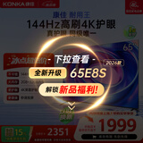 康佳电视65英寸 游戏电视 144Hz高刷护眼 4K超清全面屏 2+32GB 一级能效 家电国家补贴65E8AES