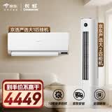 长虹（CHANGHONG）空调套装 京东严选 新一级能效 变频冷暖节能1匹挂机2匹柜机组合一室一厅 十年包修