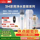 3M 厨下净水器800G矿物质直饮+前置套装【DWS2500-CN+BFS3-40GL】