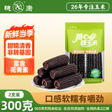 穗康黑糯玉米新鲜大棒300g*2支尝鲜装真空锁鲜粗粮代餐早餐甜糯
