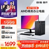 酷开 创维电脑 商用主机办公电脑台式机全套整机（AMD A8 8G 256G M.2 WiFi）27英寸套机