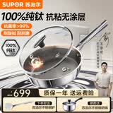 苏泊尔（SUPOR）平底锅纯钛无涂层轻量煎锅抗粘钛锅抗菌煎蛋饼锅电磁炉燃气通用 >99%抗菌【适合2-5人】 28cm