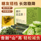 半山农桑叶双瓜茶250克(50包) 降冬瓜茶血糖养生专用茶包清凉苦瓜茶