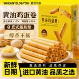 麦田与你黄油鸡蛋卷饼干休闲零食酥脆奶香曲奇下午茶糕点解馋零食点心205g