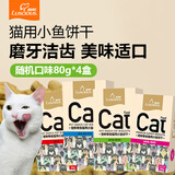 路斯（Luscious） 猫咪零食猫咪磨牙猫薄荷饼干鱼干零食猫饼干 饼干多种口味混拼80g/盒*4
