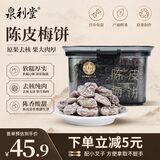 泉利堂陈皮梅饼258g罐 话梅西梅蜜饯果干老字号办公室休闲节日伴手礼盒