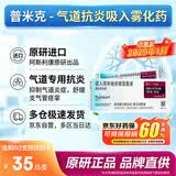 【原研进口】[普米克令舒]吸入用布地奈德混悬液 2ml：1mg*5支/板*1板/袋