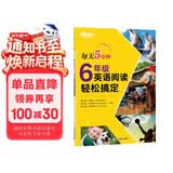 新东方 每天5分钟 6年级英语阅读轻松搞定 45天英语学习规划含译文册强化五大阅读技能美音音频扫码下载