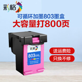 彩格803墨盒 适用惠普2132墨盒hp 1112 2621 2131 2622 2628 2600打印机墨盒 【热卖】彩色高容版1个/800页