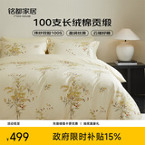 MIDO HOUSE铭都100支床上用品纯棉四件套全棉A类轻奢高级感床单被套220x240南天烛