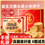 悠谷翁益生元猴头菇小米饼干早餐养胃无糖饼干送中老人长辈休闲零食礼盒